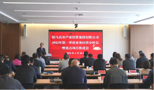 駐馬店市產(chǎn)業(yè)投資集團(tuán)有限公司召開2022年第一季度業(yè)務(wù)經(jīng)營分析會(huì)暨項(xiàng)目建設(shè)推進(jìn)會(huì)280.png