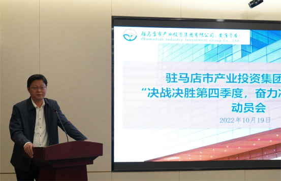 新聞稿：駐馬店市產(chǎn)業(yè)投資集團有限公司召開“決戰(zhàn)決勝第四季度、奮力沖刺全年目標”部署動員會（陳主任、主席修改版）400.png