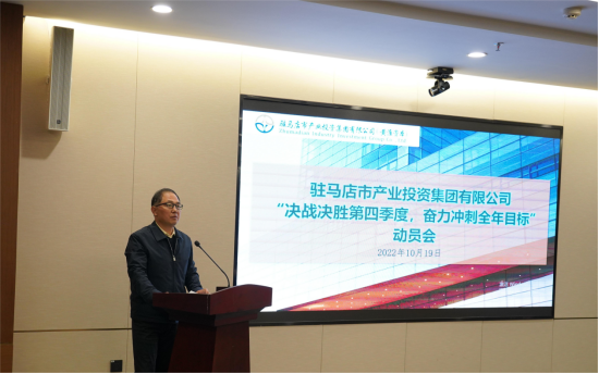 新聞稿：駐馬店市產(chǎn)業(yè)投資集團有限公司召開“決戰(zhàn)決勝第四季度、奮力沖刺全年目標”部署動員會（陳主任、主席修改版）720.png