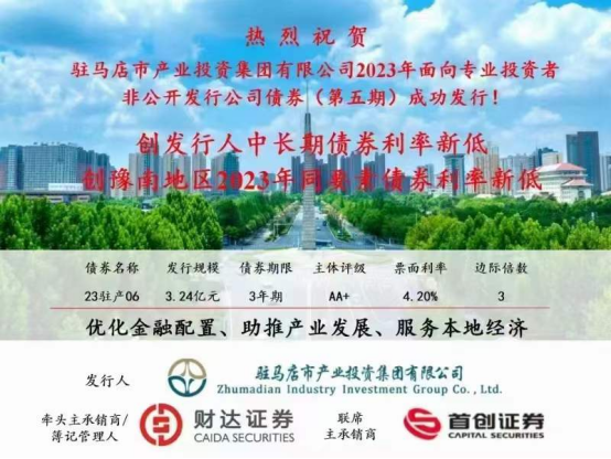 2023.11.15 喜訊！集團(tuán)債券發(fā)行利率再創(chuàng)新低173.png