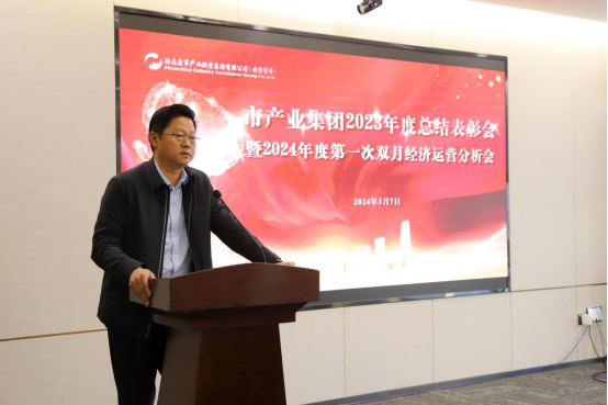 3.8市產(chǎn)業(yè)集團(tuán)召開2023年度總結(jié)表彰暨2024年度第一次雙月經(jīng)濟(jì)運(yùn)營分析會(huì)569.png