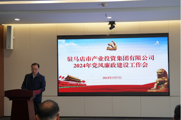 3.11市產(chǎn)業(yè)集團召開2024年黨風廉政建設(shè)工作會400.png