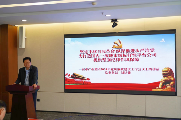 3.11市產(chǎn)業(yè)集團召開2024年黨風廉政建設(shè)工作會558.png