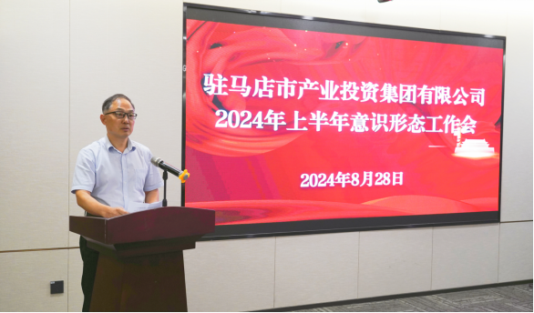 市產(chǎn)業(yè)集團召開2024年上半年黨建暨黨風(fēng)廉政、意識形態(tài)工作會660.png