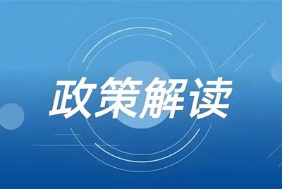 《省管企業(yè)內(nèi)部審計(jì)工作指引》政策解讀
