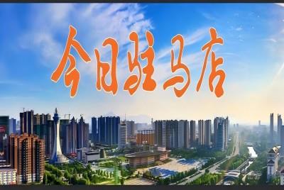 駐馬店市住房公積金，調(diào)整！|《今日駐馬店》資訊第151期